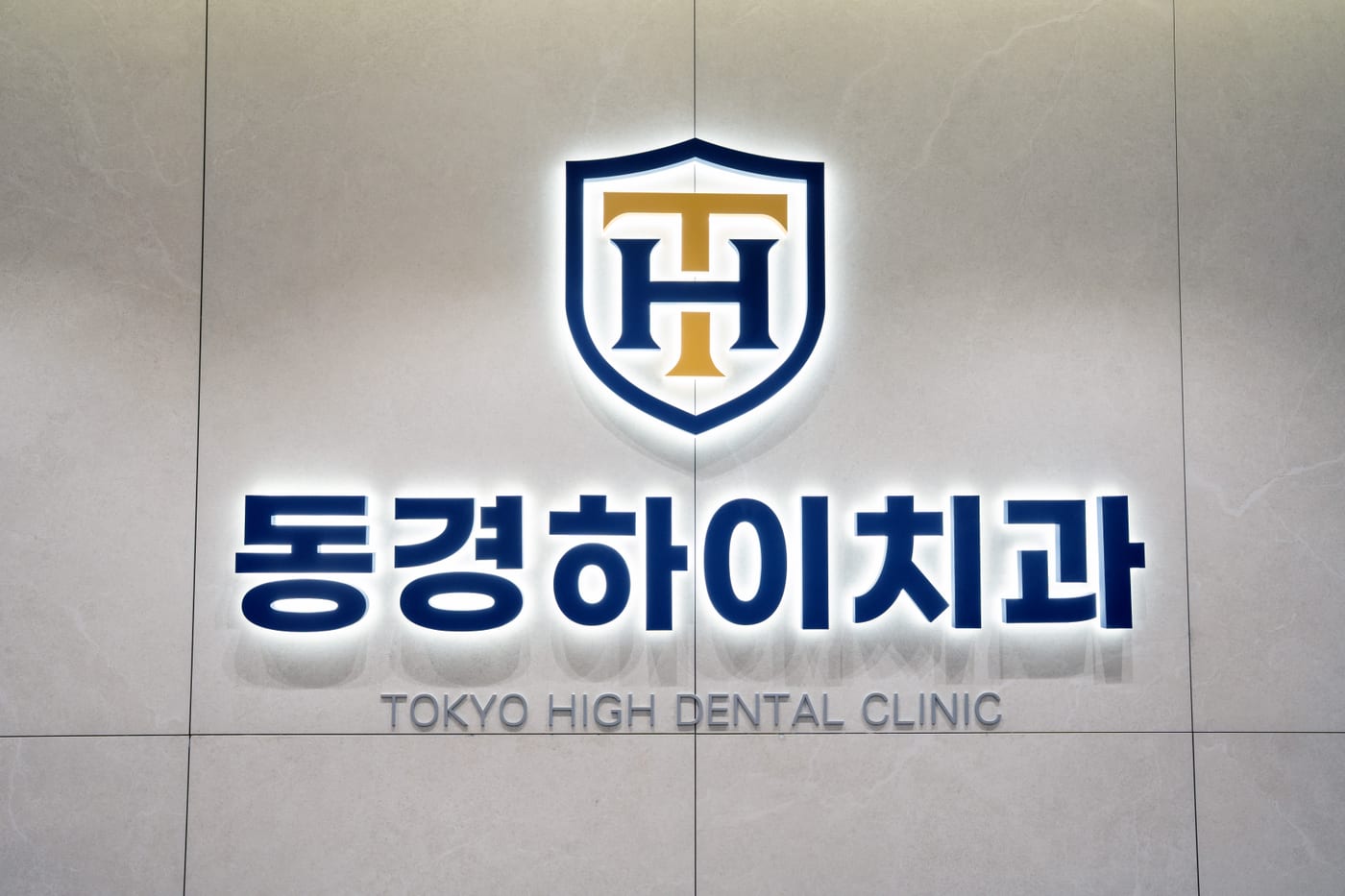 동경하이치과의원 내부 전경 3